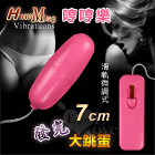 Hum Ming 哼哼樂‧微調式燈光大跳蛋
