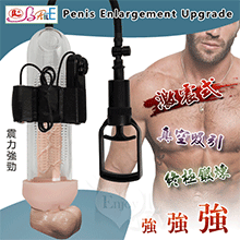 【BAILE】Penis Enlargement Upgrade 激震式真空吸引陰莖鍛練自慰器