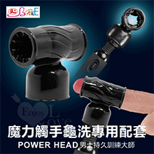 【BAILE】POWER HEAD‧魔力觸手龜洗專用配套 - 男士持久訓練大師﹝黝黑﹞