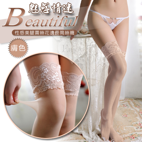 魅惑情迷!性感美腿蕾絲花邊長筒絲襪﹝膚色﹞