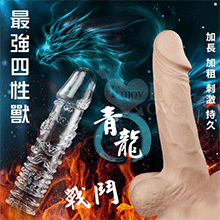 最強四性獸‧玩樂高潮持久加強水晶套﹝青龍﹞