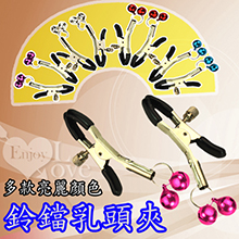 鈴鐺乳頭夾﹝一對裝﹞【1000元滿額回饋禮】