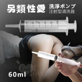 另類性愛‧洗淨ポンプ 注射型清洗器﹝60ml﹞