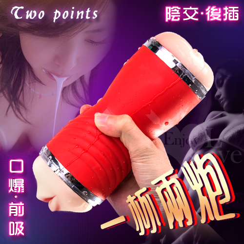 Two points 一杯兩炮‧前吸後插 陰+口交 咬精自慰杯