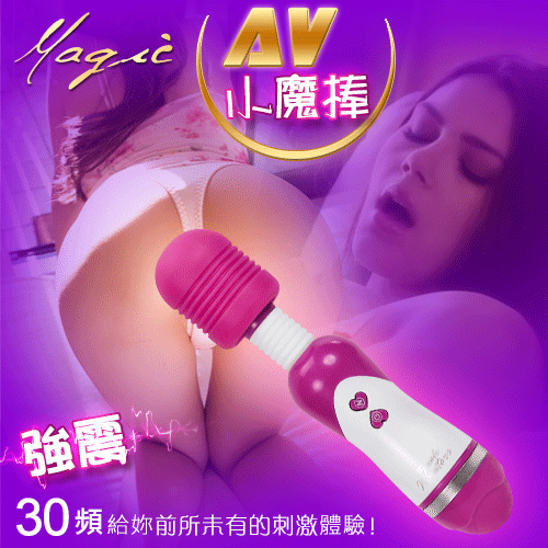 Magic AV小魔棒‧30段變頻強震潮吹按摩棒【2000元滿額超值禮】