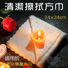 清潔擦拭方巾 - 通用於男女情趣用品