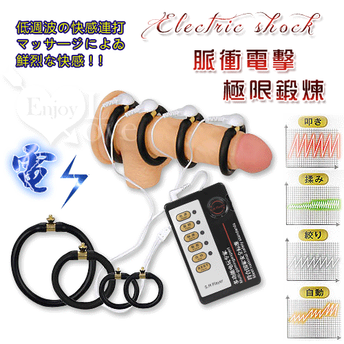 Electric shock 脈衝電擊陰莖極限鍛煉自慰器【3000元滿額貴賓禮】