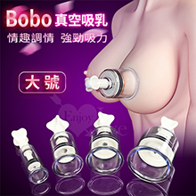 Bobo 波波‧真空強力吸乳調情器﹝大號﹞
