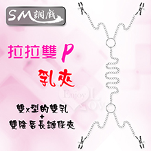 SM 調戲‧拉拉雙P乳夾+陰唇陰蒂長鏈條夾