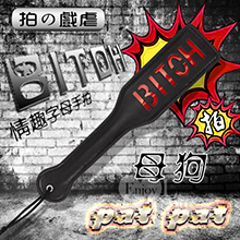 【拍の戲虐】BITOH - 母狗 情趣字母手拍﹝黑﹞