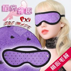 Eye mask 閨房雅趣 - 桃心毛絨 遮光隱目眼罩﹝紫﹞