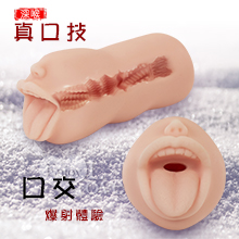 真口技 ‧ 深喉爆射體驗口交自慰套