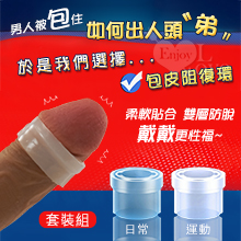 YOUHAA 陰莖包皮阻復環套裝【日常+運動】柔軟貼合.雙層防脫