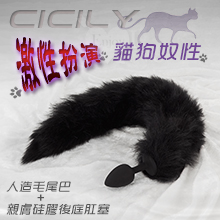 CICILY-激性扮演貓狗奴性 ‧ 人造毛尾巴+親膚硅膠後庭肛塞﹝黑﹞