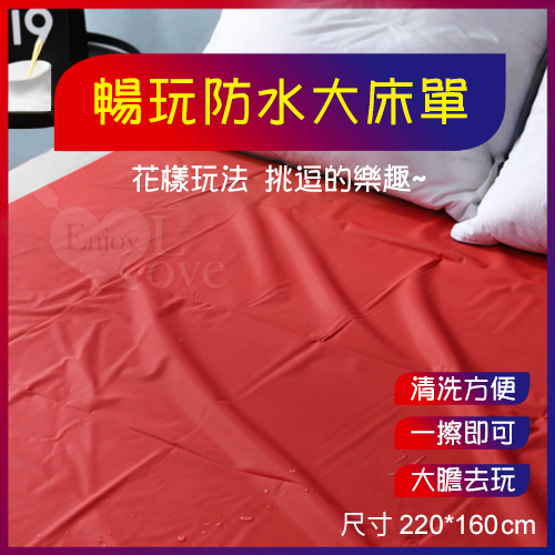 暢玩防水大床單 紅【220*160cm】推油按摩潤滑濕身SM水療調教野性釋放性愛墊子