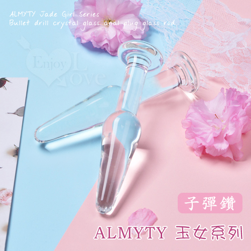 ALMYTY 玉女系列 ‧ 子彈鑚 水晶玻璃後庭棒