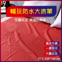 暢玩防水大床單 紅【220*160cm】推油按摩潤滑濕身SM水療調教野性釋放性愛墊子