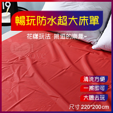 暢玩防水超大床單 紅【220*200cm】推油按摩潤滑濕身SM水療調教野性釋放性愛墊子