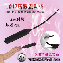 馬眼尿道刺激自慰棒 - 小﹝10頻震動+360°彎曲﹞【特別提供保固6個月】