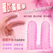 潮吹摳摳樂﹝連體手指水晶軟膠套﹞A