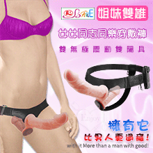 【BAILE】姐妹雙雄 女女同志同樂 雙無極震動雙陽具穿戴褲 - 膚色【特別提供保固6個月】