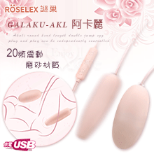 阿卡麗 尖圓頭長短雙跳蛋 即插即用可獨立控制 淺粉﹝20頻調震+磨砂親膚﹞【特別提供保固6個月】