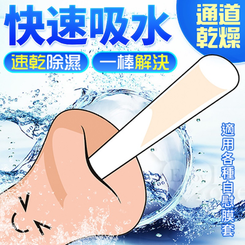 速乾除濕吸水棒﹝適用各種自慰套﹞