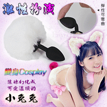 激性扮演＊可愛溫順小兔兔 - 兔尾球硅膠肛塞﹝黑色塞白色尾巴球﹞