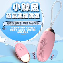 LILO 來樂 ‧ 小鯨魚 10段變頻萌寵可愛柔軟遙控跳蛋 - 櫻花粉 【特別提供保固6個月】