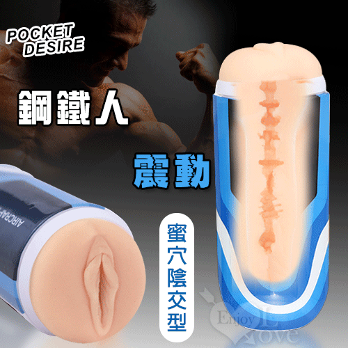 Pocket Desire ‧ 鋼鐵人 樂玩震動酥麻自慰飛機杯【蜜穴陰交型】*特價*