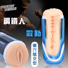 Pocket Desire ‧ 鋼鐵人 樂玩震動酥麻自慰飛機杯【蜜穴陰交型】*特價*