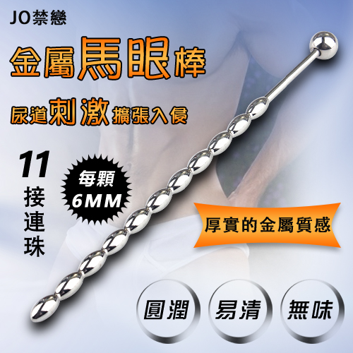 JO禁戀 ‧ 金屬馬眼尿道刺激擴張入侵 - 11接連珠﹝6mm﹞