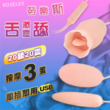 ROSELEX ‧ 勞樂斯舌舔+激震 按摩三蛋 即插即用可獨立控制﹝20頻調控+磨砂親膚﹞【特別提供保固6個月】
