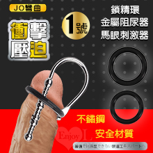 JO彎曲1號 ‧ 衝擊壓迫二合一鎖精環+尿道馬眼刺激器 金屬阻尿器