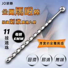 JO禁戀 ‧ 金屬馬眼尿道刺激擴張入侵 - 11接連珠﹝6mm﹞