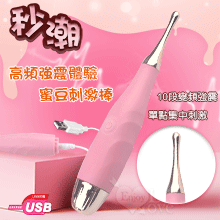 爆潮 10段變頻 高頻刺激蜜豆刺激棒【特別提供保固6個月】