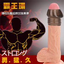 阻復霸王環 ‧ 彈性包龜延時加強套環﹝減低龜頭敏感度﹞