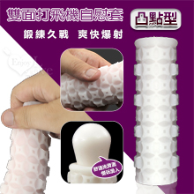雙面打飛機自慰套﹝凸點型﹞鍛練久戰+爽快爆射