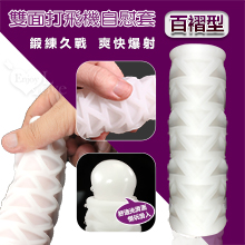 雙面打飛機自慰套﹝百褶型﹞鍛練久戰+爽快爆射