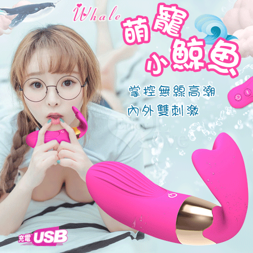 Whale 萌寵小鯨魚 ‧ 雙G點刺激13頻遙控按摩器﹝內外刺激+USB充電﹞掌控無線高潮【特別提供保固6個月】