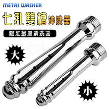 Metal 七孔雙槽沖洗器 陰肛金屬清洗器﹝小﹞