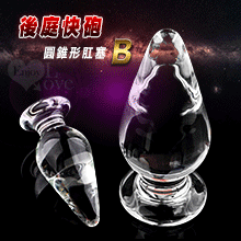 後庭快砲 ‧ 圓錐形肛塞 玻璃水晶後庭棒﹝B﹞