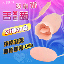 ROSELEX ‧ 勞樂斯舌舔+激震 按摩雙蛋 即插即用可獨立控制﹝20頻調控+磨砂親膚﹞【2000元滿額貴賓禮】
