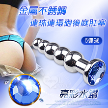 金屬不銹鋼連珠連環砲後庭肛塞 - 亮彩水鑽﹝5連球拉珠肛塞﹞【3000元滿額貴賓禮】