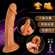 金雕 ‧ 液態矽膠吸盤仿真皮膚超逼真老二﹝任煣任彎唯真度100%﹞