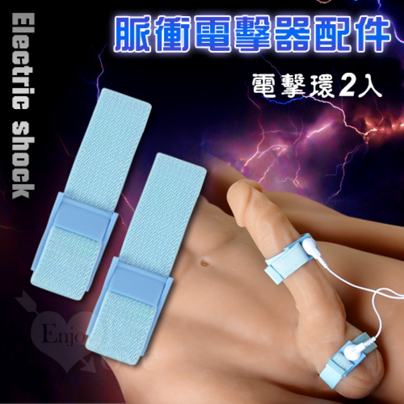 Electric shock 脈衝電擊器配件 - 藍色電擊環2只