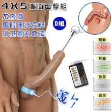 Electric shock 4模式5強弱脈衝電擊D組﹝不銹鋼尿道馬眼刺激連珠長棒+陰莖睪丸套環﹞