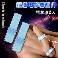 Electric shock 脈衝電擊器配件 - 藍色電擊環2只