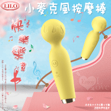 LILO快樂樂章 ‧ 小麥克風AV按摩棒 - 檸檬黃﹝高速10頻+安全硅膠+防水靜音+USB充電﹞【特別提供保固6個月】