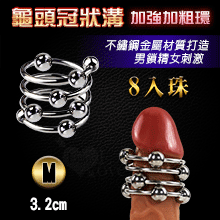 不銹鋼龜頭冠狀溝加強加粗環 - 8入珠 可移滾動6珠﹝M號 內徑3.2cm﹞男鎖精女刺激